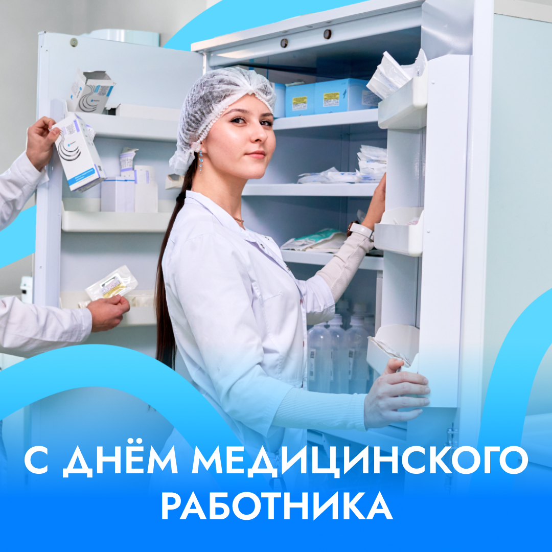 С Днём медицинского работника!