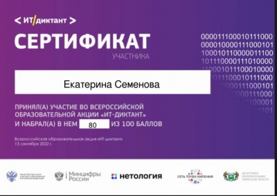 Всероссийская образовательная акция по информационным технологиям «ИТ-Диктант»